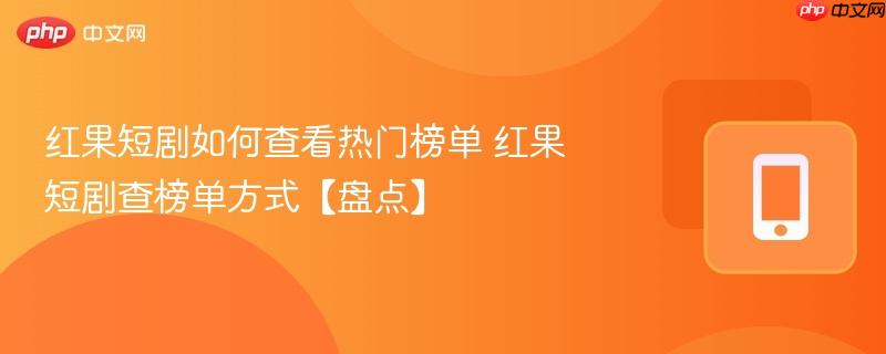 红果短剧如何查看热门榜单 红果短剧查榜单方式【盘点】  第1张