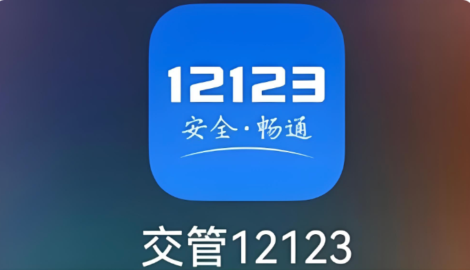 交管12123怎么处理违章罚款 交管12123在线缴纳罚款详细步骤【教程】