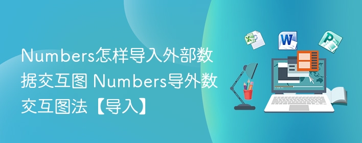 Numbers怎样导入外部数据交互图 Numbers导外数交互图法【导入】  第1张
