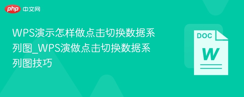 WPS演示怎样做点击切换数据系列图_WPS演做点击切换数据系列图技巧  第1张