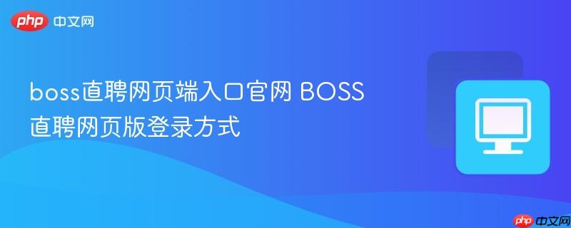 boss直聘网页端入口官网 BOSS直聘网页版登录方式  第1张