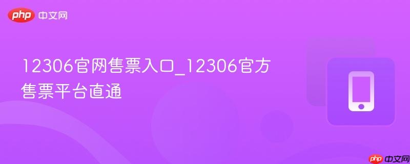 12306官网售票入口_12306官方售票平台直通  第1张