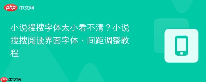 小说搜搜字体太小看不清？小说搜搜阅读界面字体、间距调整教程  第1张