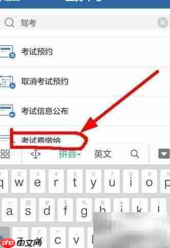 科目一网上缴费指南  第6张