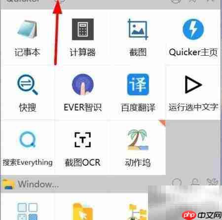Quicker开机自启设置方法  第1张