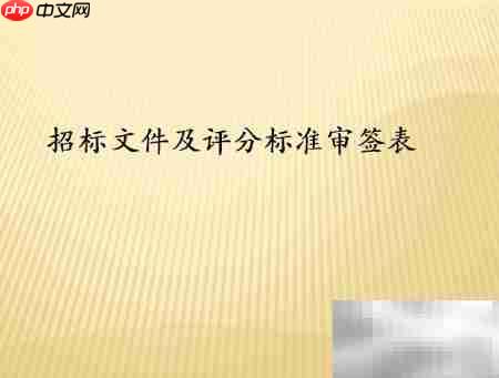 招标前必备文件清单  第2张