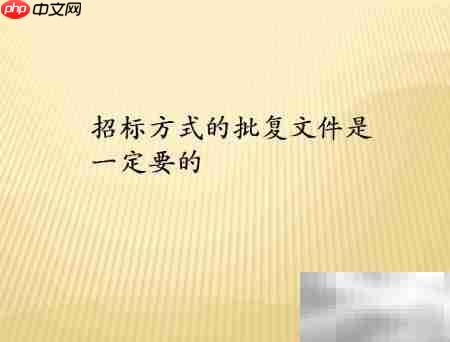 招标前必备文件清单  第1张