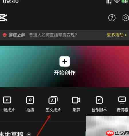 剪映图文秒变视频  第1张