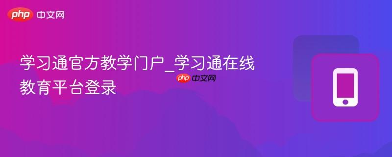 学习通官方教学门户_学习通在线教育平台登录  第1张