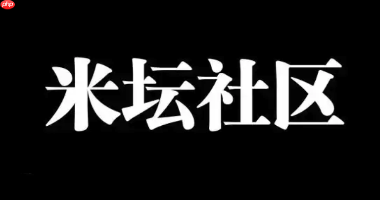 米坛社区怎么查看粉丝增长情况 米坛社区粉丝数据统计与趋势【解析】  第1张
