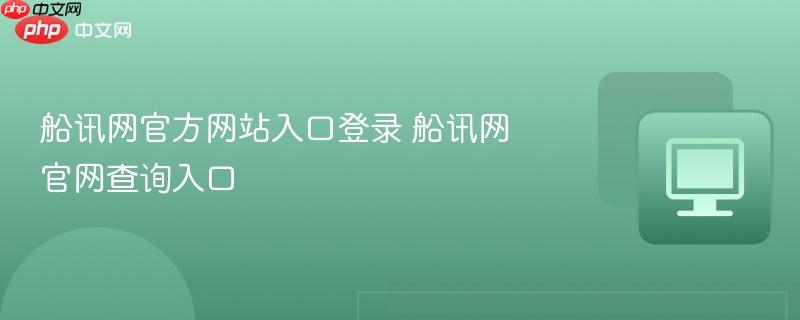 船讯网官方网站入口登录 船讯网官网查询入口  第1张