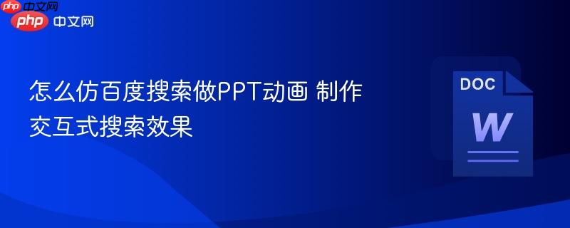 怎么仿百度搜索做PPT动画 制作交互式搜索效果  第1张