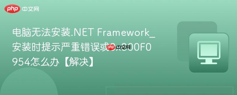 电脑无法安装.NET Framework_安装时提示严重错误或0x800F0954怎么办【解决】  第1张