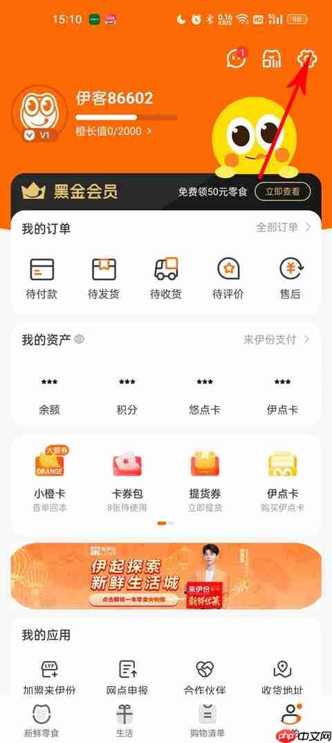 来伊份商城app怎么修改会员密码-会员密码修改教程  第2张