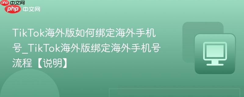 TikTok海外版如何绑定海外手机号_TikTok海外版绑定海外手机号流程【说明】  第1张