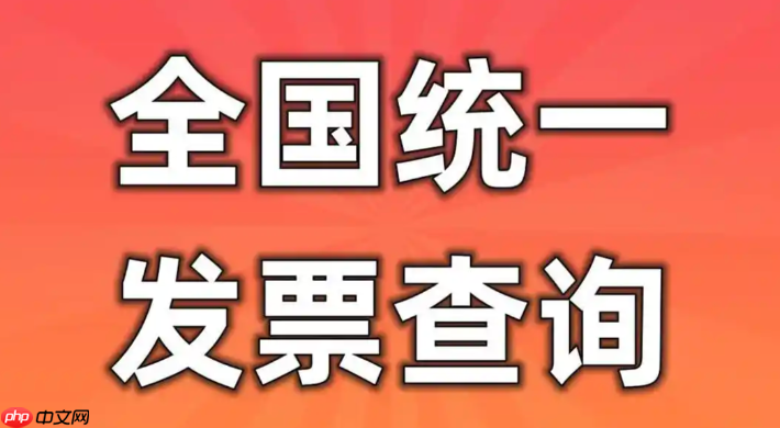 全国增值税发票查验平台 官网登录查询入口  第1张