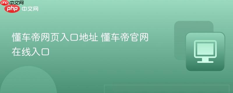 懂车帝网页入口地址 懂车帝官网在线入口  第1张