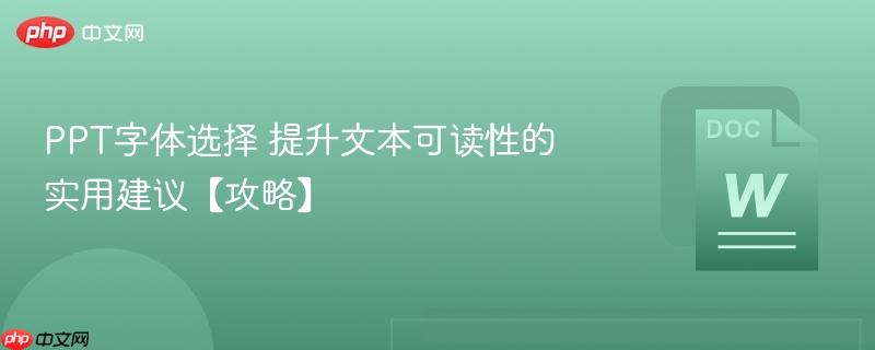 PPT字体选择 提升文本可读性的实用建议【攻略】  第1张