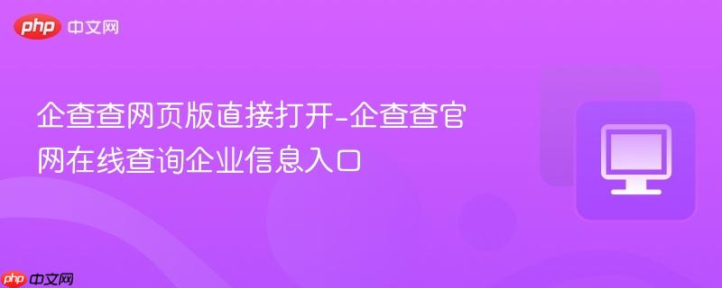 企查查网页版直接打开-企查查官网在线查询企业信息入口  第1张