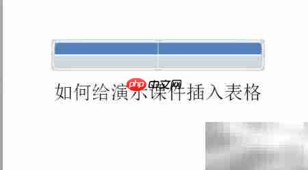 PPT插入表格的简便方法  第5张