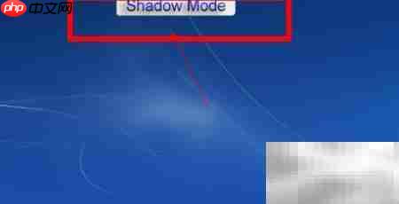 影子卫士护电脑妙招  第8张