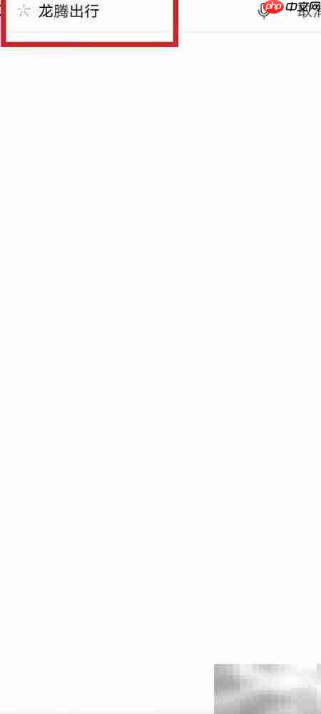 龙腾出行休息室使用指南  第2张