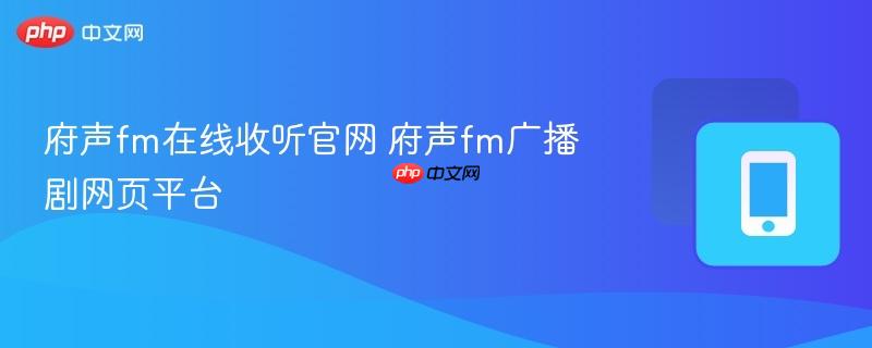 府声fm在线收听官网 府声fm广播剧网页平台  第1张
