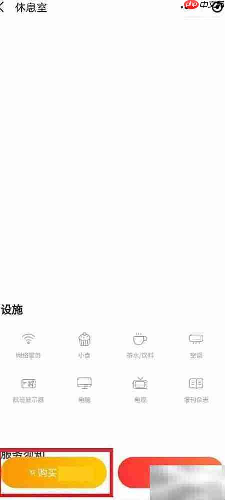 龙腾出行休息室使用指南  第6张