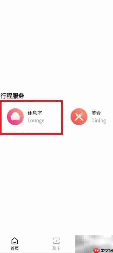 龙腾出行休息室使用指南  第4张