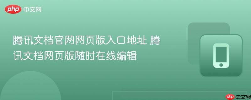腾讯文档官网网页版入口地址 腾讯文档网页版随时在线编辑  第1张