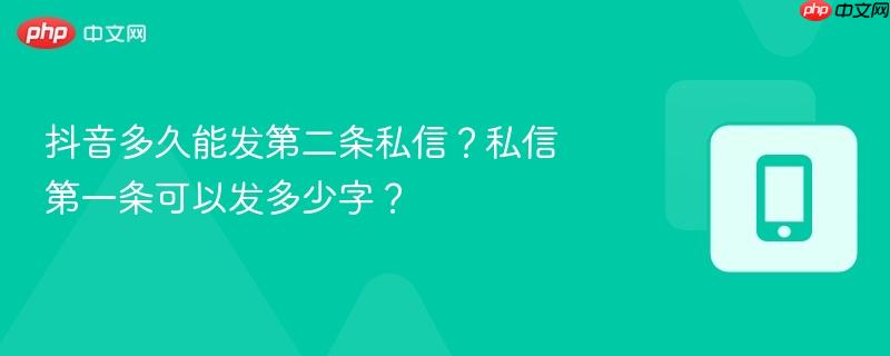 抖音多久能发第二条私信？私信第一条可以发多少字？  第1张