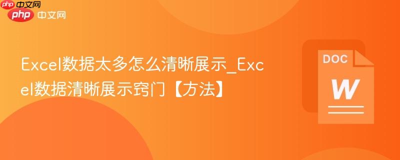 Excel数据太多怎么清晰展示_Excel数据清晰展示窍门【方法】 第1张 Excel数据太多怎么清晰展示_Excel数据清晰展示窍门【方法】 第1张