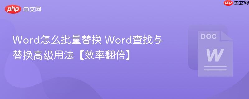 Word怎么批量替换 Word查找与替换高级用法【效率翻倍】  第1张
