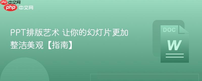PPT排版艺术 让你的幻灯片更加整洁美观【指南】 第1张 PPT排版艺术 让你的幻灯片更加整洁美观【指南】 第1张