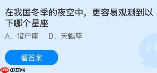 在我国冬季的夜空中更容易观测到以下哪个星座？蚂蚁庄园课堂今天答案最新1月15日  第1张