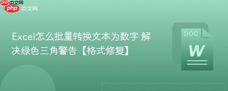Excel怎么批量转换文本为数字 解决绿色三角警告【格式修复】
