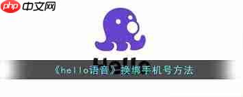 hello语音如何绑定手机号  第2张