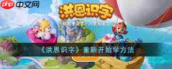 洪恩识字怎么清除进度  第1张