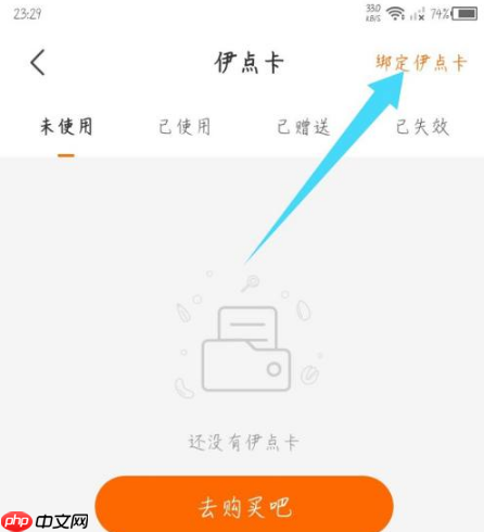 来伊份商城app怎么绑卡-伊点卡绑定教程  第3张