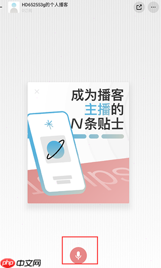 小宇宙app怎么上传音频-音频上传方法 第5张 小宇宙app怎么上传音频-音频上传方法 第5张