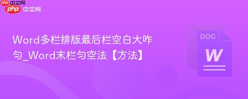 Word多栏排版最后栏空白大咋匀_Word末栏匀空法【方法】 第1张 Word多栏排版最后栏空白大咋匀_Word末栏匀空法【方法】 第1张