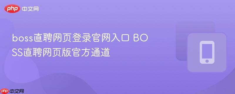 boss直聘网页登录官网入口 BOSS直聘网页版官方通道  第1张
