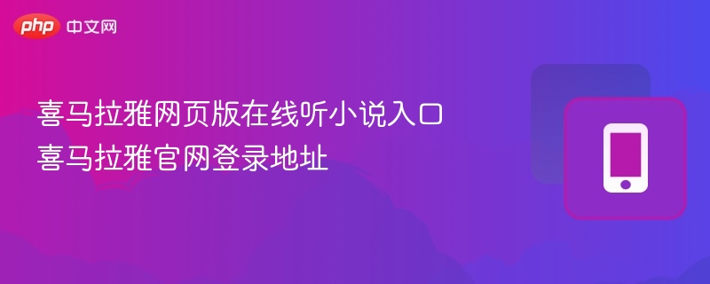 喜马拉雅网页版在线听小说入口 喜马拉雅官网登录地址  第1张