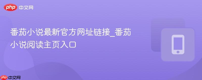 番茄小说最新官方网址链接_番茄小说阅读主页入口 第1张 番茄小说最新官方网址链接_番茄小说阅读主页入口 第1张