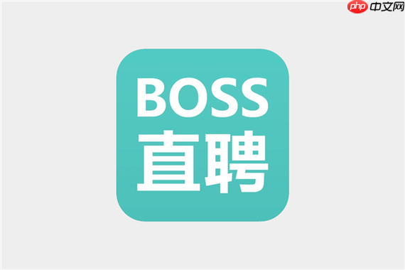boss直聘怎么取消投递的简历？boss直聘撤回申请操作方法【详解】  第1张