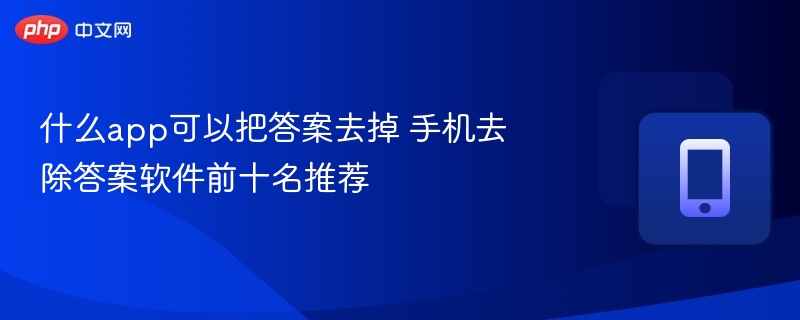 什么app可以把答案去掉 手机去除答案软件前十名推荐  第1张
