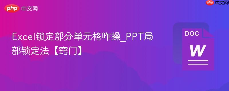 Excel锁定部分单元格咋操_PPT局部锁定法【窍门】  第1张