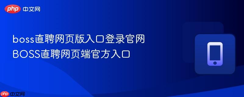 boss直聘网页版入口登录官网 BOSS直聘网页端官方入口  第1张
