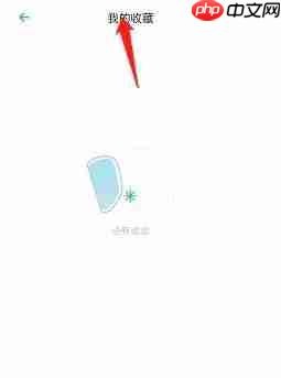 小宇宙app怎么查看个人收藏-个人收藏查看入口  第3张