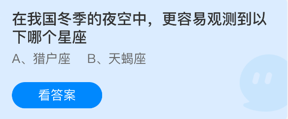 蚂蚁庄园今日答案1.15 在我国冬季的夜空中，更容易观测到以下哪个星座  第1张